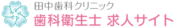 西宮市の歯科衛生士求人サイト｜田中歯科クリニック